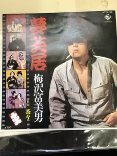 2026年最新】梅沢富美男の人気アイテム - メルカリ