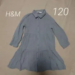 H&M ブルーグレー ボタン付きシャツワンピース 120