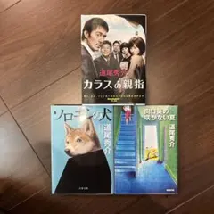 道尾秀介 文庫本3冊セット カラスの親指 ソロモンの犬 向日葵の咲かない夏