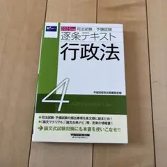 2025年版 司法試験・予備試験 逐条テキスト 4 行政法