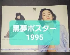 2025年最新】黒夢ポスターの人気アイテム - メルカリ