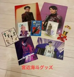 未開封あり！宮近海斗グッズ8点セット+トラジャ