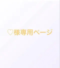 ♡様 リクエスト 2点 まとめ商品