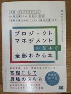 プロジェクトマネジメントの基本が全部わかる本 交渉・タスクマネジメント・計画立…