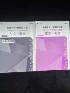 共通テスト分野別対策 ベーシックマスター 古文・漢文