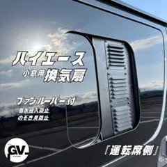 ハイエース 小窓用 EENOUR PA800ダクト パネル 『助手席側』 - メルカリ