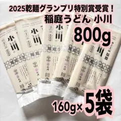 3.稲庭うどん小川 160g×5袋❣️【秋田名産♡手延べ稲庭うどん】計800g❣️のサムネイル