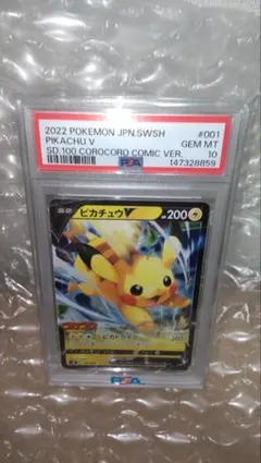 ピカチュウV コロコロコミック PSA10 ポケモンカード