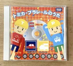 トミカ・プラレールのうた CD 8曲入り