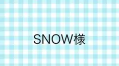 SNOW様専用ページ