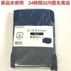 新品　ミニ ビーズクッション　専用カバー　ニトリ　NITORI 綿のサムネイル