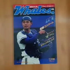 月間ホエールズ 1992年10月号