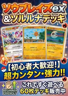 【デッキまとめ売り】ソウブレイズexデッキ ×2のサムネイル