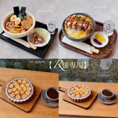 【R様専用】ミニチュアフード　ラーメン・かつ丼・バナナのタルト
