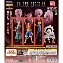 HG ワンピース 01 ルフィ ゾロ サンジ 3点セット