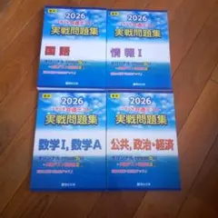 2026 大学入試共通テスト 実戦問題集