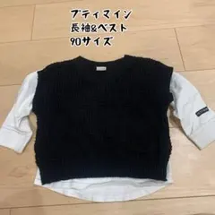 PETIT MAIN 長袖&ベスト　90サイズ