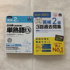 英検2級 単熟語EX & 過去問題集