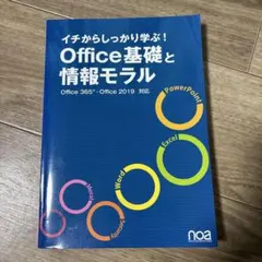 Office基礎と情報モラル