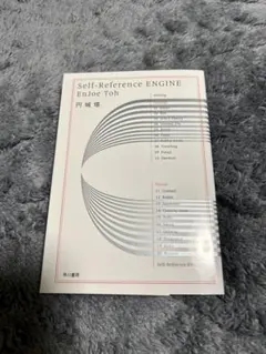 Self―Reference ENGINE