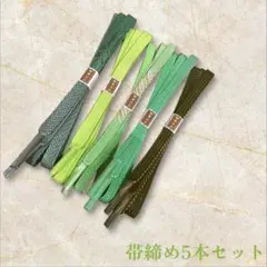 帯締め5本セット　緑系　平組紐　まとめ　セット　練習用　リメイク用