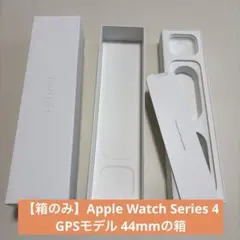Apple Watch Series4 44mm 空き箱のみ　美品