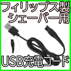 フィリップス　PHILIPS　電動シェーバー　USB 充電　コード　ケーブルのサムネイル