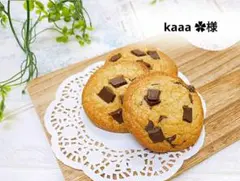 kaaa ✿様　専用