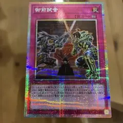 御前試合　プリズマ