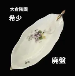 大倉陶園　レモントレイ　すみれのブーケ　廃盤　希少　リーフディッシュ　皿のサムネイル