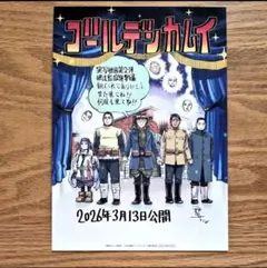 【新品】ゴールデンカムイ　網走監獄襲撃編 　映画 入場者プレゼント