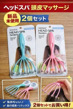 新品 頭皮マッサージ ヘッドスパ 2個セット ハンドタイプ リラックス 美容