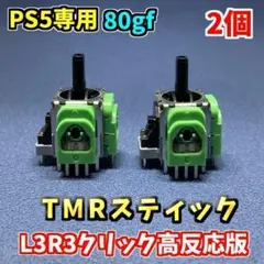 PS5コントローラー Dualsense TMRセンサー 2個 高反応版 F