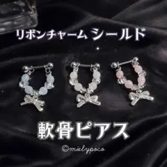 リボンチャーム　シールド軟骨ピアス　ピンク　ボディピアス　ヘリックスのサムネイル