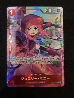 ワンピースカード エッグヘッドクライシス ジュエリー・ボニー Rパラレル