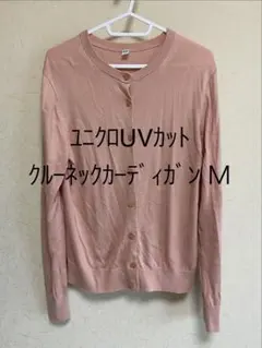 UNIQLO UVカット クルーネックカーディガン M