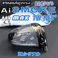 【希少】aismoke トリプルダイヤモンドmax 8.5度 ヘッドのみ 楽天市場】【USモデル／ヘッド単体】 キャロウェイ パラダイム Ai