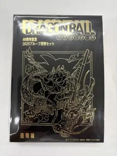 ドラゴンボール 40周年記念 プルーフ貨幣セット