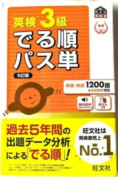 英検 3級 でる順パス単 5訂版 赤シート付き 音声DL対応 旺文社