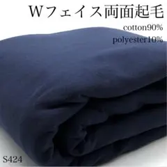 ◇S424　0929-18　Wフェイス両面起毛　3ｍ　生地　ネイビー　無地　綿混