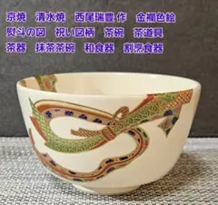 F1546 平安 萬珠堂製 黄交趾 鳳凰画 菓子鉢 共箱 鉢 茶道具 - メルカリ