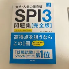 大手人気企業突破SPI3問題集【完全版】