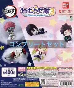 鬼滅の刃 ねむらせ隊 第3弾 コンプリートセット