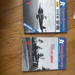 丸グラフィック 日本軍空母写真集他 - メルカリ