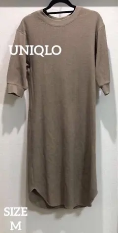 【未使用に近い】【UNIQLO】 七分袖 ワッフルクルーネックワンピース M