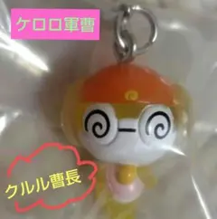 (ケロロ軍曹)　クルル曹長　めじるしアクセサリー