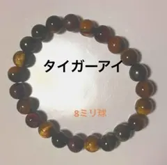タイガーアイ　パワーストーン　ブレスレット　8ミリ球