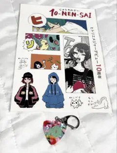 ヒトリエ ステッカー 10-NEN-SAI ピック型キーホルダー