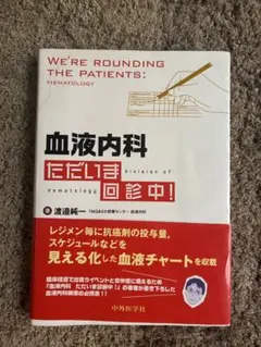 裁断済】消化器内科 ただいま回診中! 肝胆膵 - メルカリ