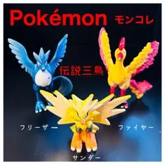 モンコレ　初期　ファイヤー　サンダー　フリーザー　TOMY製　ポケモンフィギュア Pokémonモンコレ『伝説三鳥 ファイヤー・フリーザー・サンダー』初期